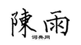 何伯昌陈雨楷书个性签名怎么写