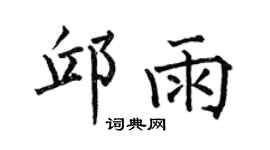 何伯昌邱雨楷书个性签名怎么写