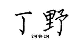 何伯昌丁野楷书个性签名怎么写