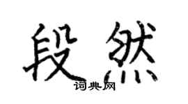 何伯昌段然楷书个性签名怎么写