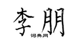 何伯昌李朋楷书个性签名怎么写