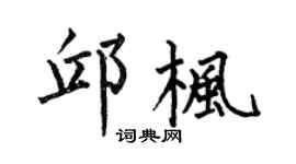 何伯昌邱枫楷书个性签名怎么写