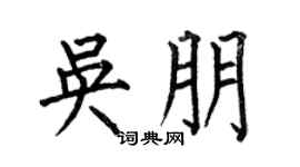 何伯昌吴朋楷书个性签名怎么写
