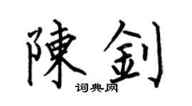 何伯昌陈钊楷书个性签名怎么写