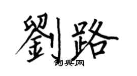 何伯昌刘路楷书个性签名怎么写