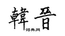 何伯昌韩晋楷书个性签名怎么写