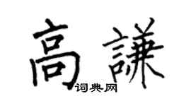 何伯昌高谦楷书个性签名怎么写