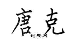 何伯昌唐克楷书个性签名怎么写