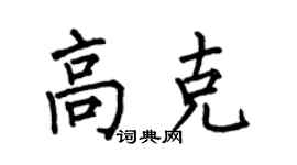 何伯昌高克楷书个性签名怎么写