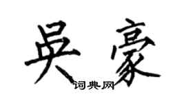 何伯昌吴豪楷书个性签名怎么写
