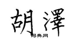 何伯昌胡泽楷书个性签名怎么写