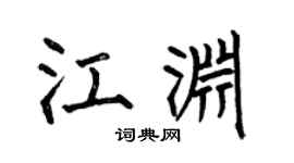 何伯昌江渊楷书个性签名怎么写