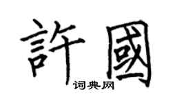 何伯昌许国楷书个性签名怎么写