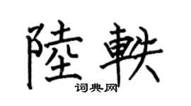 何伯昌陆轶楷书个性签名怎么写