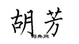 何伯昌胡芳楷书个性签名怎么写