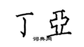 何伯昌丁亚楷书个性签名怎么写