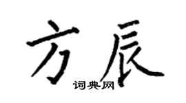 何伯昌方辰楷书个性签名怎么写
