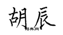 何伯昌胡辰楷书个性签名怎么写