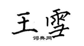 何伯昌王雪楷书个性签名怎么写