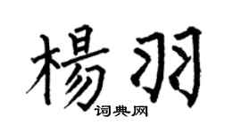 何伯昌杨羽楷书个性签名怎么写