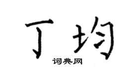 何伯昌丁均楷书个性签名怎么写