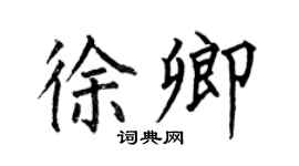 何伯昌徐卿楷书个性签名怎么写