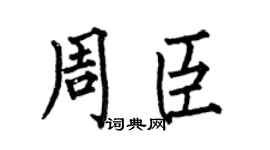 何伯昌周臣楷书个性签名怎么写