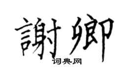 何伯昌谢卿楷书个性签名怎么写