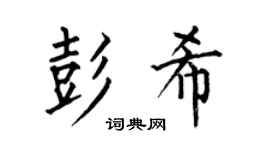 何伯昌彭希楷书个性签名怎么写