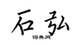 何伯昌石弘楷书个性签名怎么写