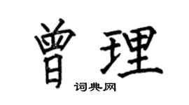 何伯昌曾理楷书个性签名怎么写