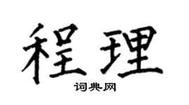 何伯昌程理楷书个性签名怎么写