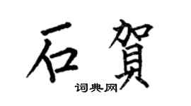 何伯昌石贺楷书个性签名怎么写