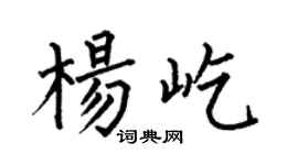 何伯昌杨屹楷书个性签名怎么写