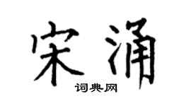 何伯昌宋涌楷书个性签名怎么写