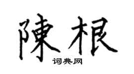 何伯昌陈根楷书个性签名怎么写