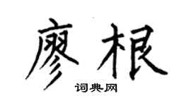 何伯昌廖根楷书个性签名怎么写