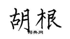 何伯昌胡根楷书个性签名怎么写