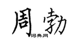 何伯昌周勃楷书个性签名怎么写