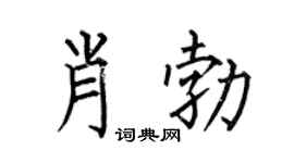 何伯昌肖勃楷书个性签名怎么写