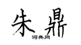 何伯昌朱鼎楷书个性签名怎么写