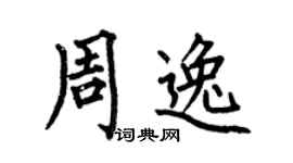 何伯昌周逸楷书个性签名怎么写