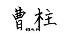 何伯昌曹柱楷书个性签名怎么写