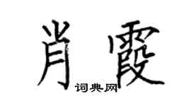 何伯昌肖霞楷书个性签名怎么写