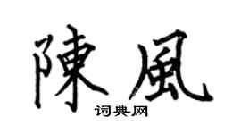 何伯昌陈风楷书个性签名怎么写