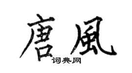 何伯昌唐风楷书个性签名怎么写