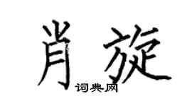 何伯昌肖旋楷书个性签名怎么写