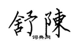 何伯昌舒陈楷书个性签名怎么写