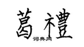 何伯昌葛礼楷书个性签名怎么写