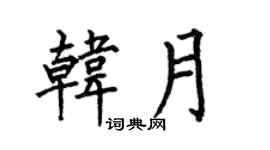 何伯昌韩月楷书个性签名怎么写